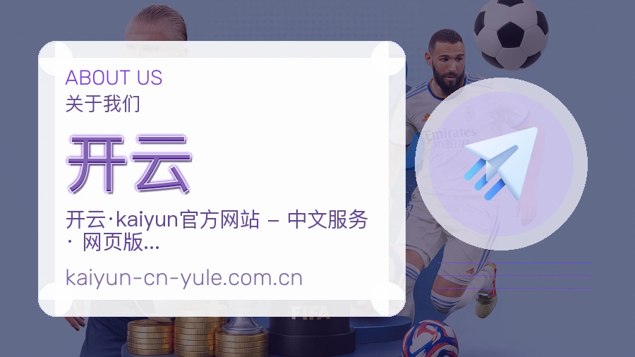 开云关于我们